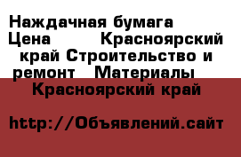 Наждачная бумага mirka › Цена ­ 15 - Красноярский край Строительство и ремонт » Материалы   . Красноярский край